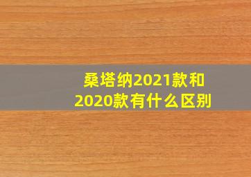 桑塔纳2021款和2020款有什么区别