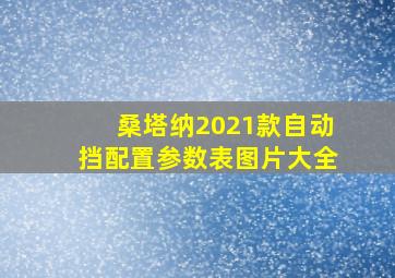 桑塔纳2021款自动挡配置参数表图片大全