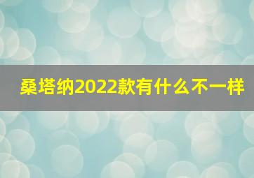 桑塔纳2022款有什么不一样