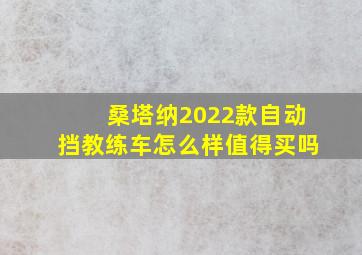 桑塔纳2022款自动挡教练车怎么样值得买吗