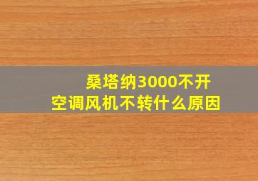 桑塔纳3000不开空调风机不转什么原因