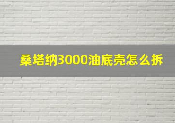 桑塔纳3000油底壳怎么拆