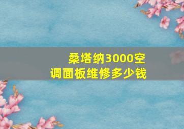 桑塔纳3000空调面板维修多少钱