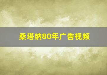 桑塔纳80年广告视频