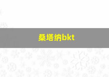 桑塔纳bkt