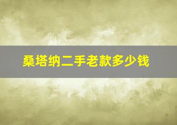 桑塔纳二手老款多少钱