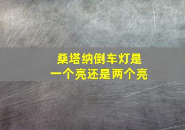 桑塔纳倒车灯是一个亮还是两个亮