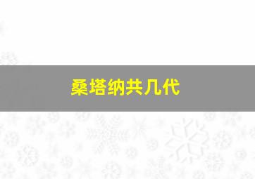 桑塔纳共几代