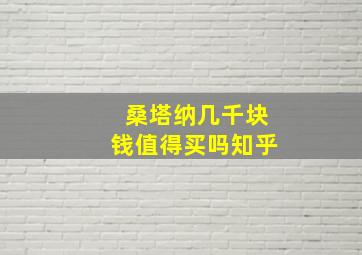 桑塔纳几千块钱值得买吗知乎