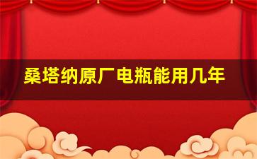 桑塔纳原厂电瓶能用几年