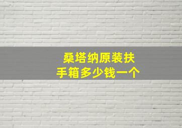 桑塔纳原装扶手箱多少钱一个