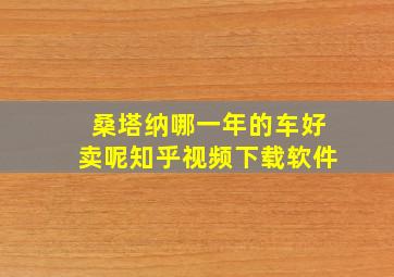 桑塔纳哪一年的车好卖呢知乎视频下载软件