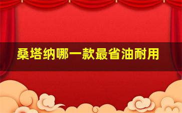 桑塔纳哪一款最省油耐用