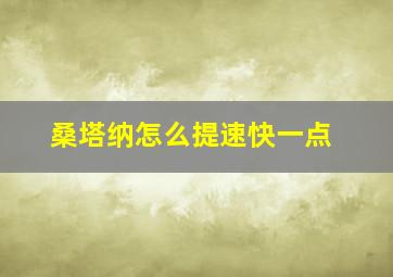 桑塔纳怎么提速快一点