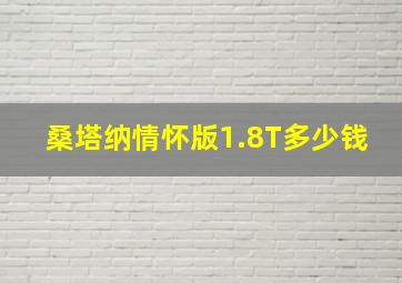 桑塔纳情怀版1.8T多少钱