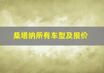 桑塔纳所有车型及报价