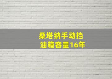 桑塔纳手动挡油箱容量16年