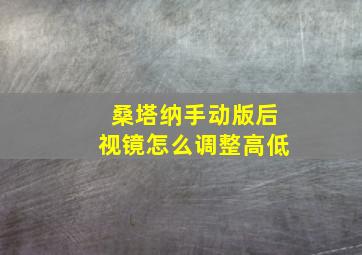 桑塔纳手动版后视镜怎么调整高低