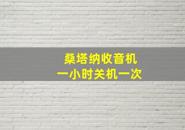 桑塔纳收音机一小时关机一次