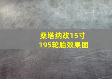 桑塔纳改15寸195轮胎效果图