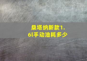 桑塔纳新款1.6l手动油耗多少