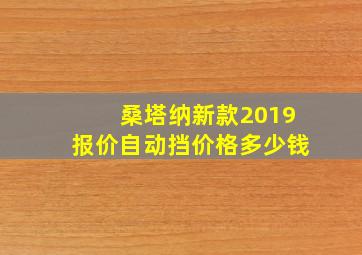 桑塔纳新款2019报价自动挡价格多少钱