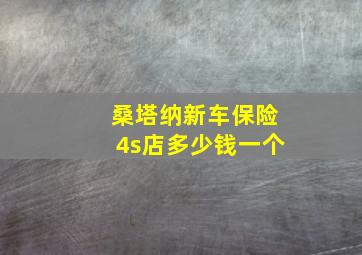 桑塔纳新车保险4s店多少钱一个