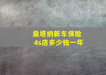 桑塔纳新车保险4s店多少钱一年