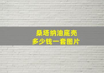 桑塔纳油底壳多少钱一套图片