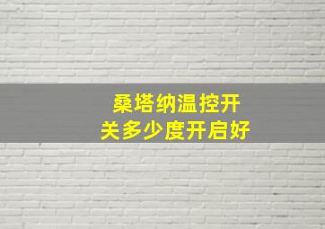 桑塔纳温控开关多少度开启好