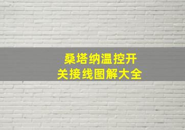 桑塔纳温控开关接线图解大全