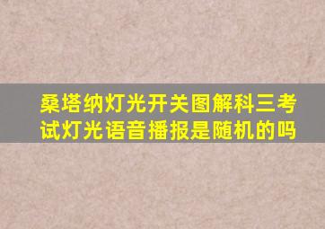 桑塔纳灯光开关图解科三考试灯光语音播报是随机的吗