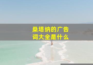 桑塔纳的广告词大全是什么