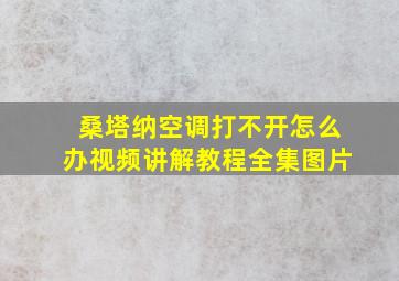 桑塔纳空调打不开怎么办视频讲解教程全集图片