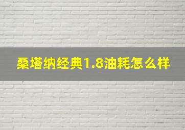 桑塔纳经典1.8油耗怎么样