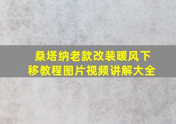 桑塔纳老款改装暖风下移教程图片视频讲解大全