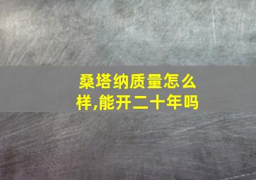 桑塔纳质量怎么样,能开二十年吗