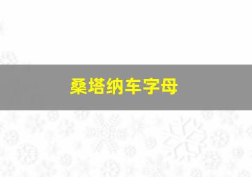 桑塔纳车字母