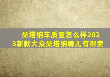 桑塔纳车质量怎么样2023新款大众桑塔纳哪儿有得卖