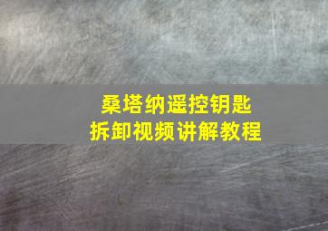 桑塔纳遥控钥匙拆卸视频讲解教程