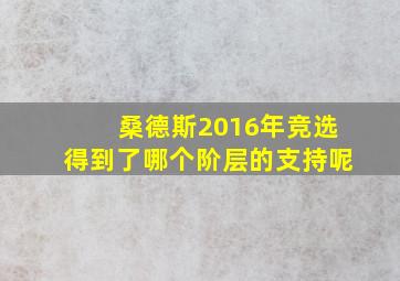 桑德斯2016年竞选得到了哪个阶层的支持呢