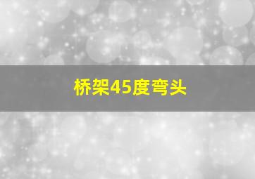 桥架45度弯头