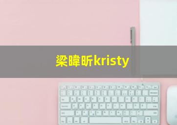 梁暐昕kristy