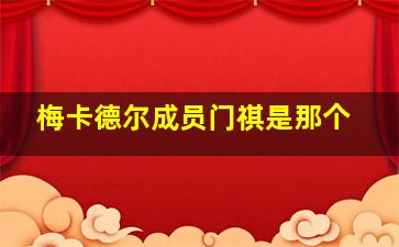 梅卡德尔成员门祺是那个