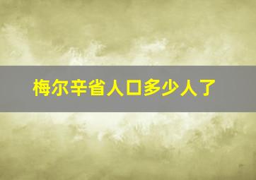 梅尔辛省人口多少人了