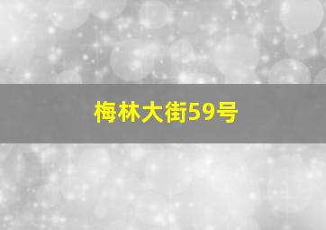 梅林大街59号