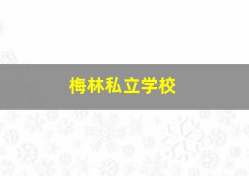 梅林私立学校