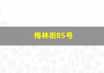 梅林街85号