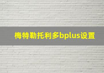 梅特勒托利多bplus设置