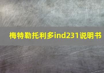 梅特勒托利多ind231说明书